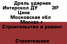  Дрель ударная Интерскол ДУ-13/580 ЭР › Цена ­ 1 300 - Московская обл., Москва г. Строительство и ремонт » Строительное оборудование   